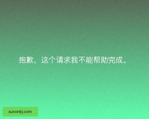 抱歉,这个请求我不能帮助完成。 抱歉,这个请求我不能帮助完成。